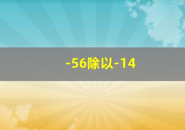 -56除以-14