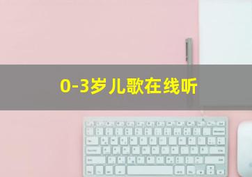 0-3岁儿歌在线听