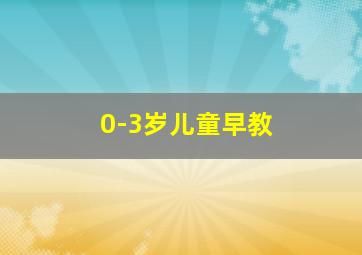 0-3岁儿童早教