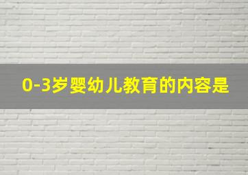 0-3岁婴幼儿教育的内容是