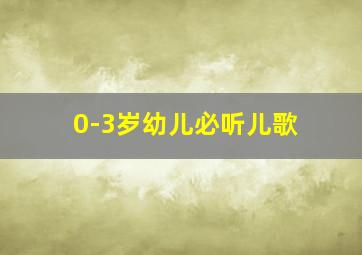 0-3岁幼儿必听儿歌