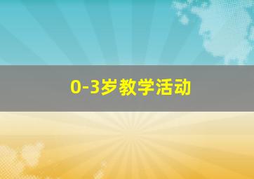 0-3岁教学活动