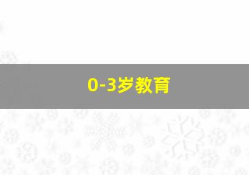 0-3岁教育