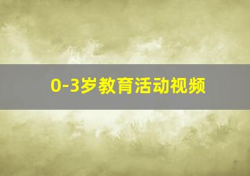 0-3岁教育活动视频