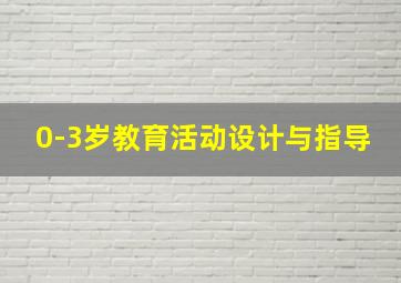 0-3岁教育活动设计与指导