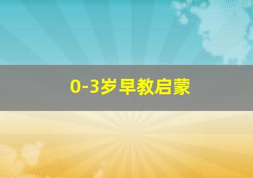 0-3岁早教启蒙