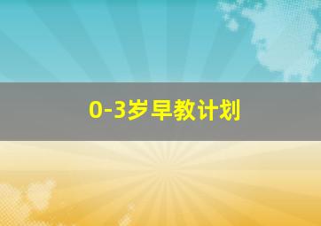 0-3岁早教计划