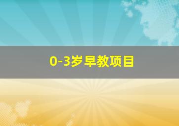 0-3岁早教项目