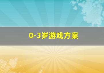 0-3岁游戏方案