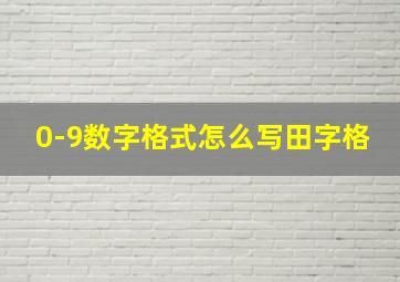 0-9数字格式怎么写田字格