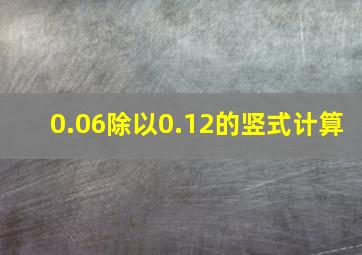 0.06除以0.12的竖式计算