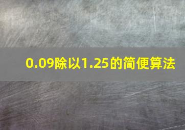 0.09除以1.25的简便算法