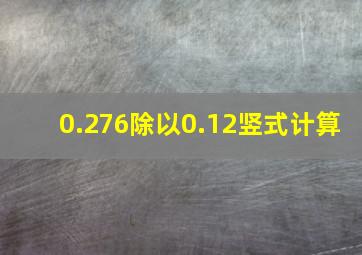 0.276除以0.12竖式计算