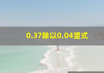 0.37除以0.04竖式