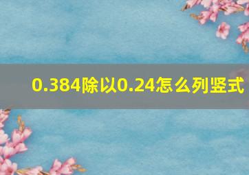 0.384除以0.24怎么列竖式