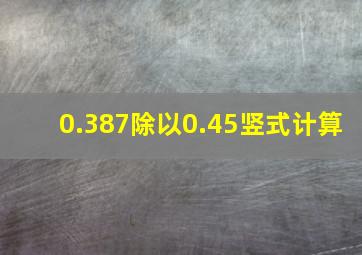 0.387除以0.45竖式计算