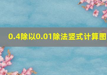 0.4除以0.01除法竖式计算图