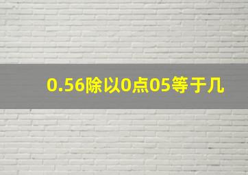 0.56除以0点05等于几