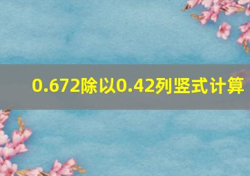 0.672除以0.42列竖式计算