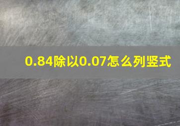 0.84除以0.07怎么列竖式