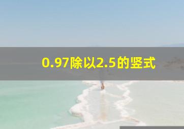 0.97除以2.5的竖式