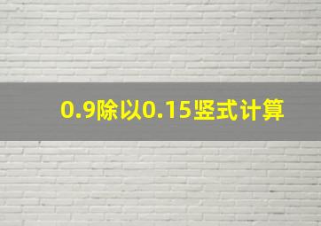 0.9除以0.15竖式计算