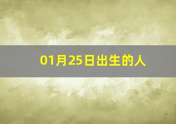 01月25日出生的人