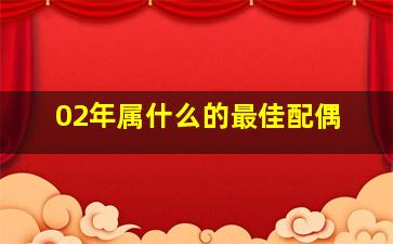 02年属什么的最佳配偶