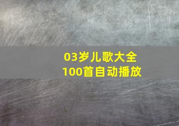 03岁儿歌大全100首自动播放