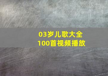 03岁儿歌大全100首视频播放