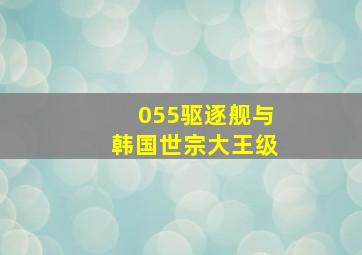 055驱逐舰与韩国世宗大王级