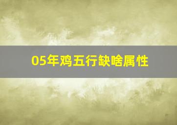 05年鸡五行缺啥属性