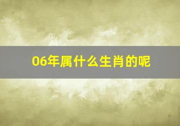 06年属什么生肖的呢