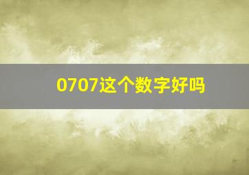 0707这个数字好吗