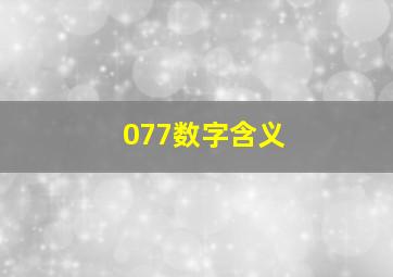 077数字含义