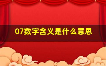 07数字含义是什么意思