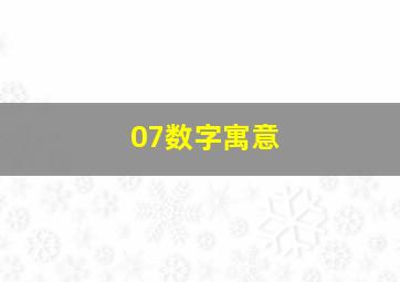 07数字寓意