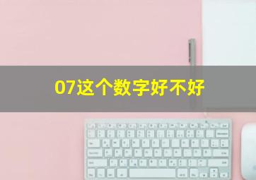 07这个数字好不好