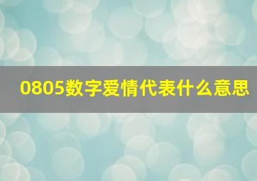 0805数字爱情代表什么意思