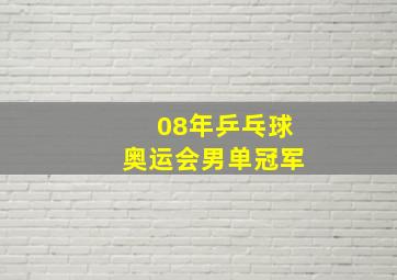 08年乒乓球奥运会男单冠军