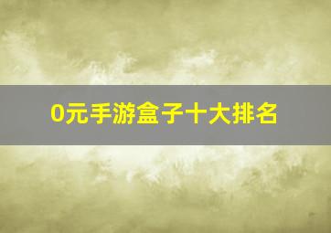 0元手游盒子十大排名