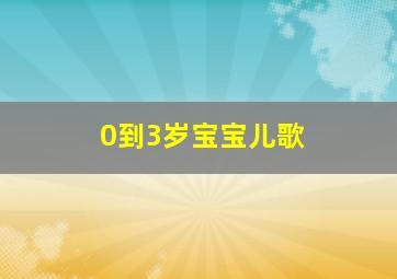 0到3岁宝宝儿歌