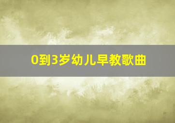 0到3岁幼儿早教歌曲