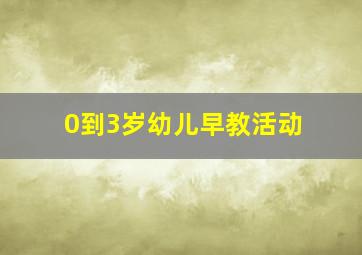 0到3岁幼儿早教活动