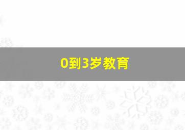 0到3岁教育