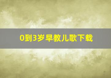 0到3岁早教儿歌下载