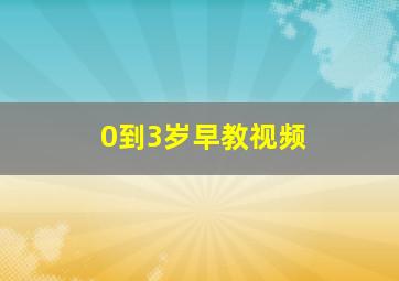 0到3岁早教视频