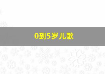 0到5岁儿歌