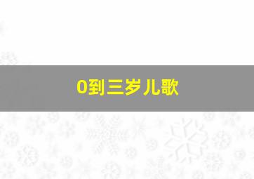 0到三岁儿歌