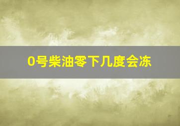 0号柴油零下几度会冻